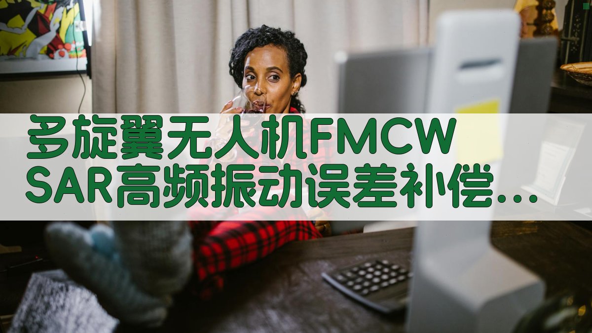 FMCW SAR振动误差补偿分析